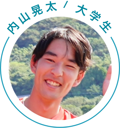 内山晃太｜大学生