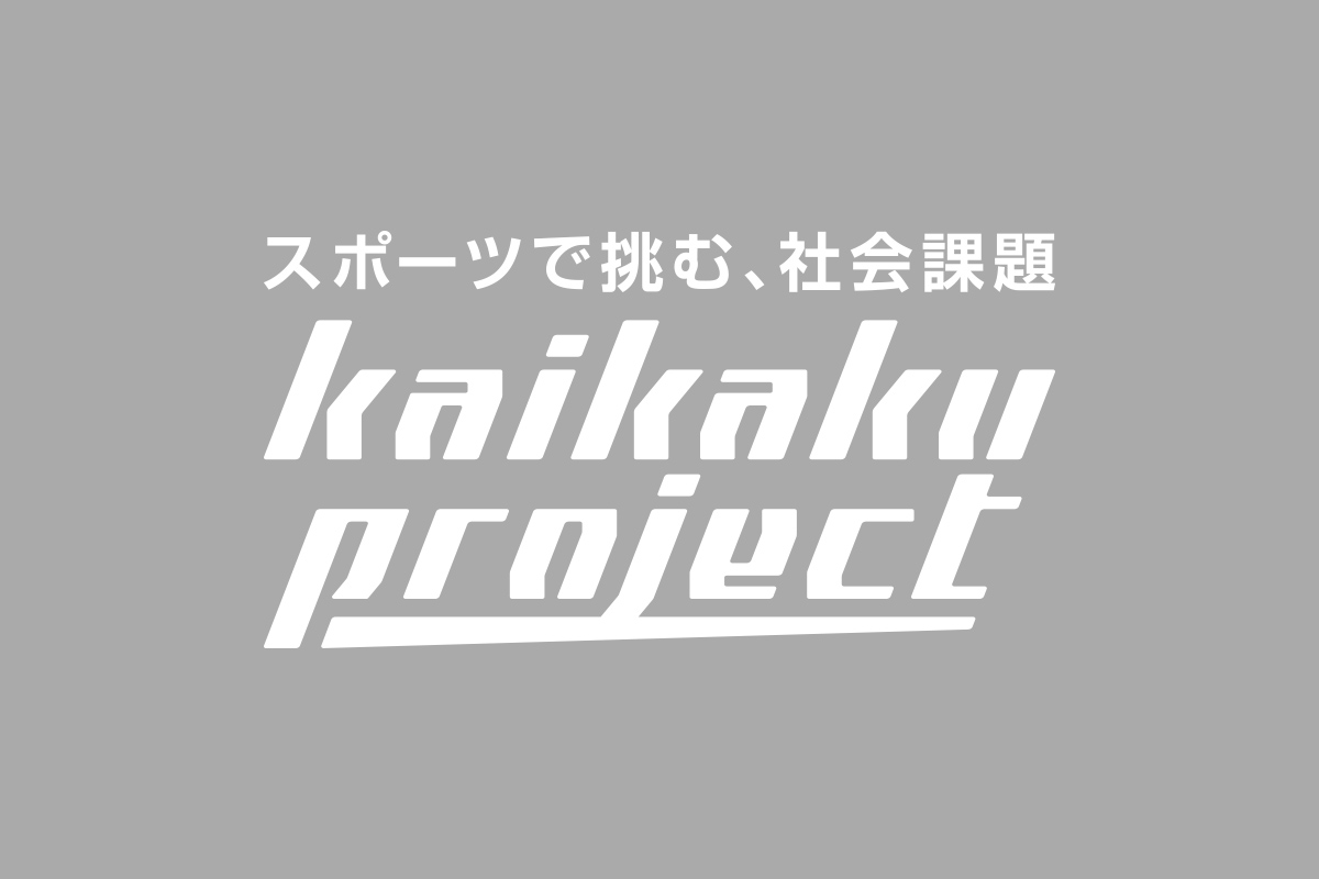 スポーツで挑む、社会課題｜kaikaku project