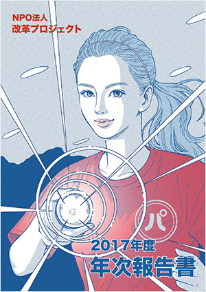 2017年度 活動報告書