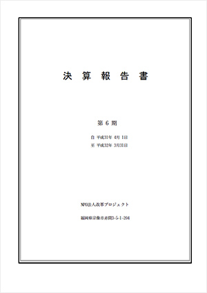 2019年度 決算報告書