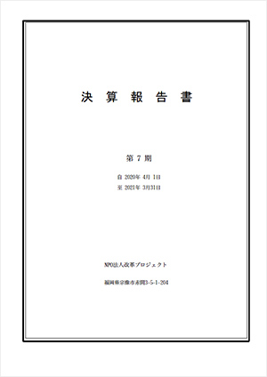 2020年度 決算報告書