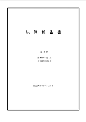 2021年度 決算報告書