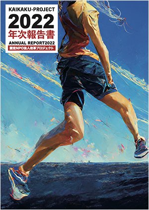 2022年度 活動報告書