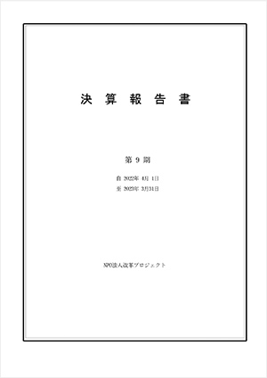 2022年度 決算報告書