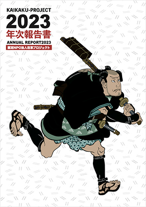 2023年度 活動報告書