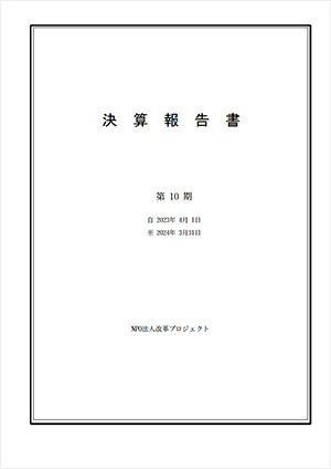 2023年度 決算報告書