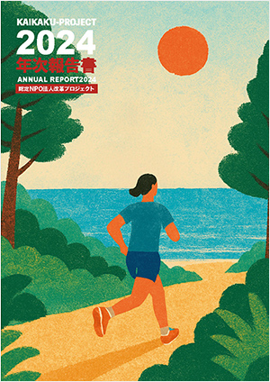 2024年度 活動報告書