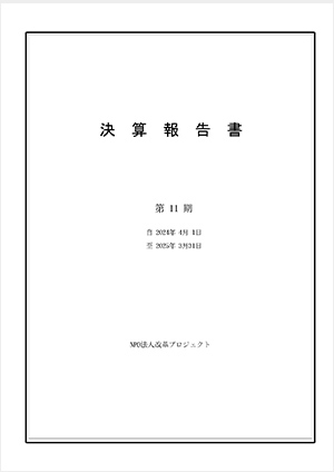 2024年度 決算報告書