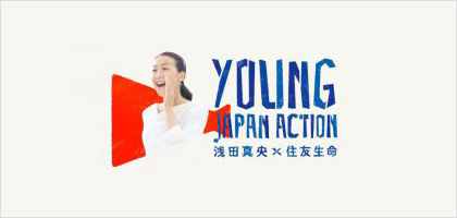 住友生命主催「YOUNG JAPAN ACTION」第1回大賞受賞