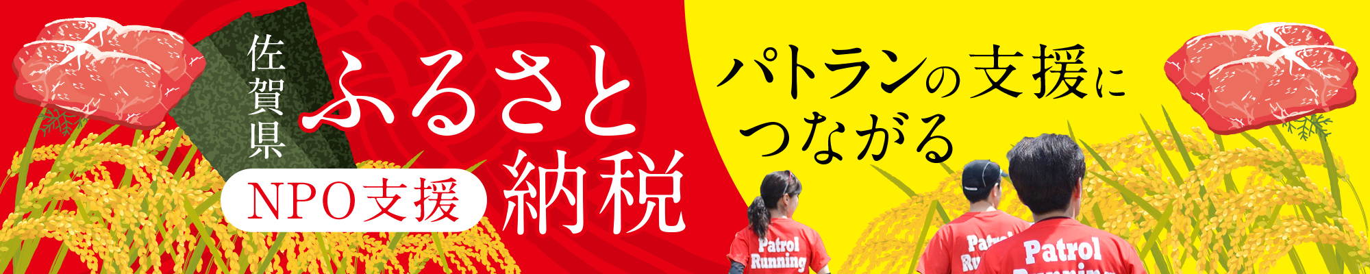 佐賀県ふるさと納税｜パトランの支援につながる｜NPO支援バナー