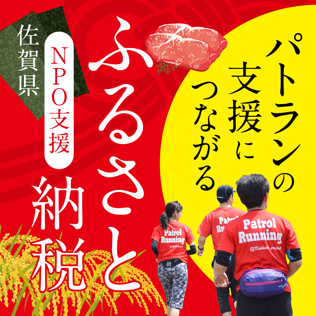 佐賀県ふるさと納税｜パトランの支援につながる｜NPO支援バナー