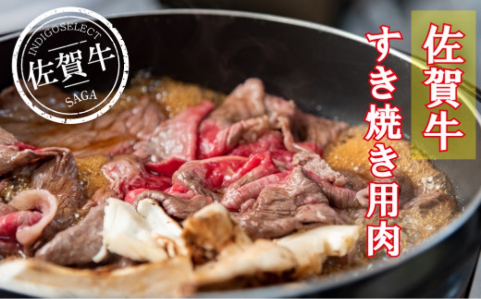 佐賀牛すき焼き用肉