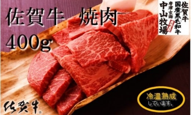 佐賀牛焼肉400g｜佐賀牛国産黒毛和牛｜唐津玄海 中山牧場