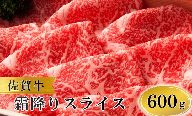 佐賀牛霜降りスライス600g