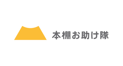 本棚お助け隊