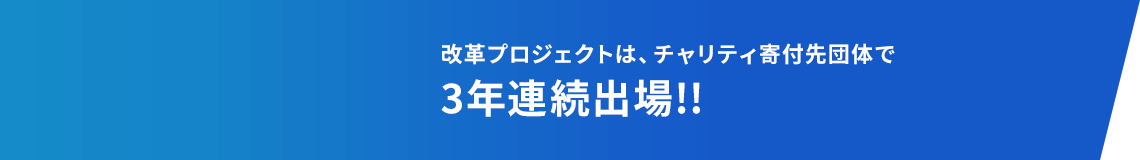 改革プロジェクトは、チャリティ寄付先団体で3年連続出場!!