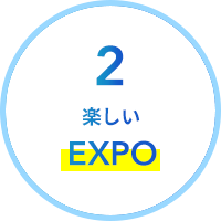 2.楽しいEXPO