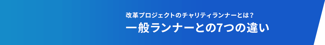 改革プロジェクトのチャリティランナーとは？一般ランナーとの7つの違い