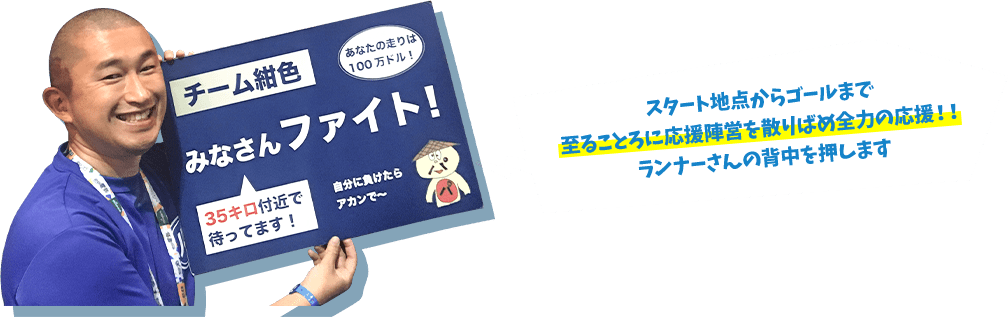 3.途切れない沿道声援