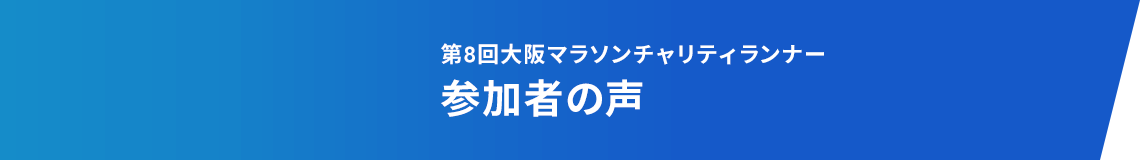 第8回大阪マラソンチャリティランナー参加者の声