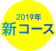 2019年新コース