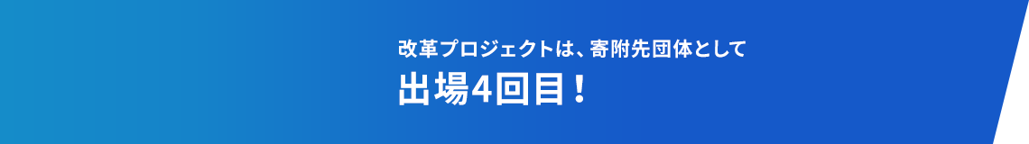 改革プロジェクトは、チャリティ寄付先団体として出場4回！