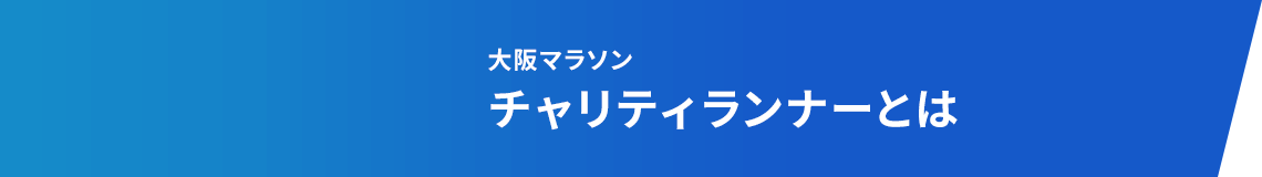 大阪マラソンチャリティランナーとは