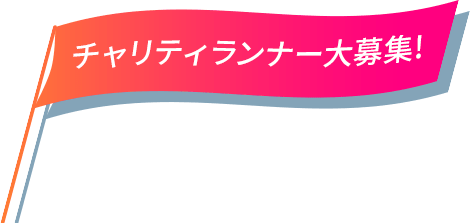 チャリティランナー大募集!