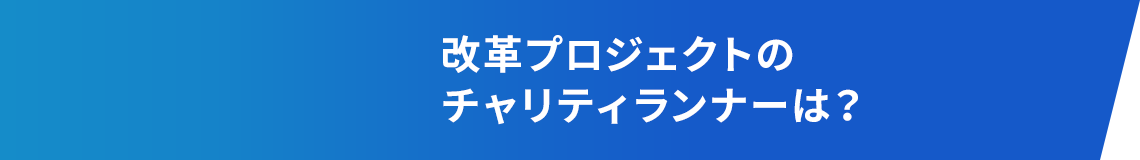 改革プロジェクトの取り組み防犯ランニング『パトラン』