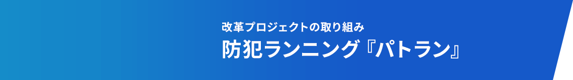 改革プロジェクトの取り組み防犯ランニング『パトラン』